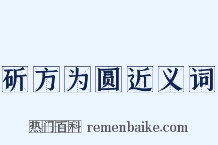 斫方为圆近义词是什么意思的图片